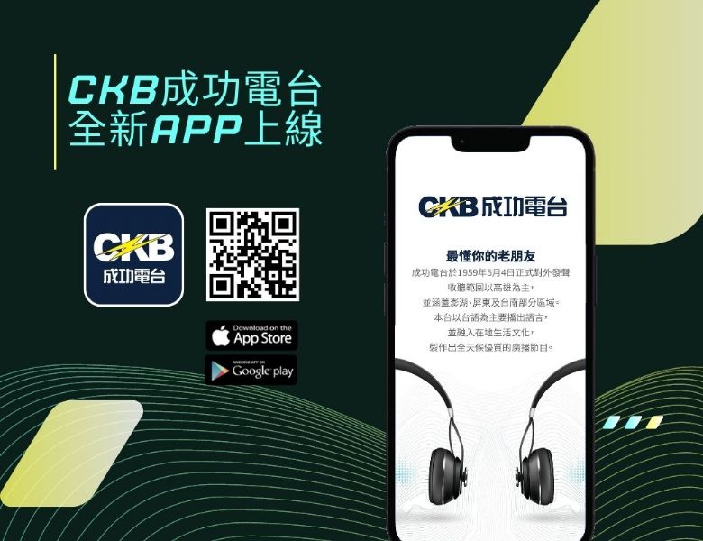 📣好消息好消息! 成功電台全新APP上架啦！🎉